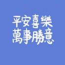 廖珍珍