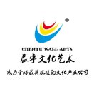 辰宇文化藝術(shù)一俞